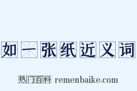 如一张纸近义词是什么意思的图片